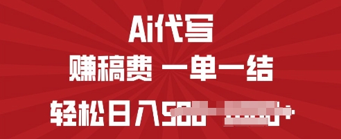 ai代写挣稿费，一个稳定且长久的副业，多做多得-小白网创