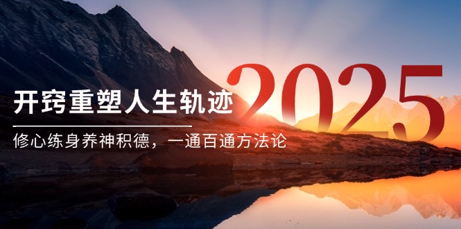 （14953期）某付费文《开窍重塑人生轨迹，修心练身养神积德，一通百通方法论》-小白网创
