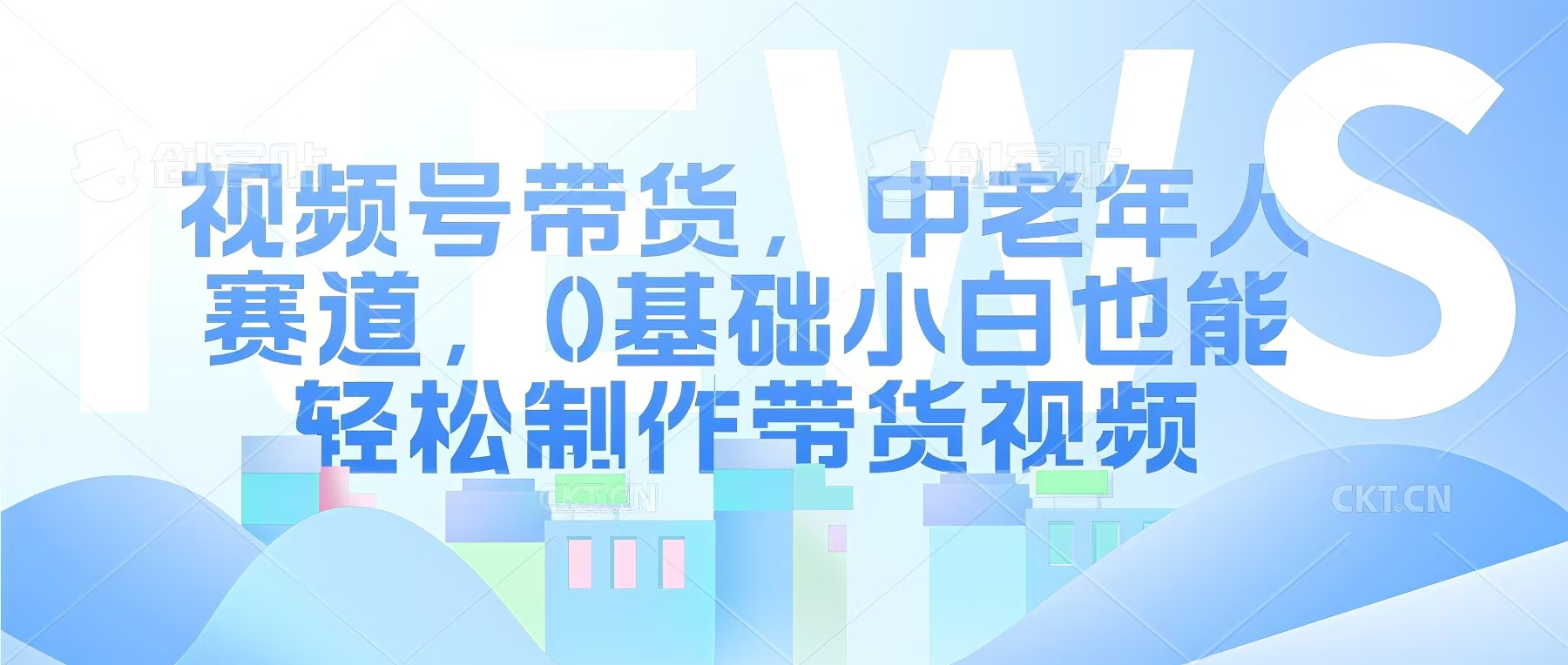 视频号银发赛道，中老年人群，养生类产品利润率很高-小白网创
