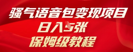 骚气语音包变现项目，日入5张，保姆级教程-小白网创