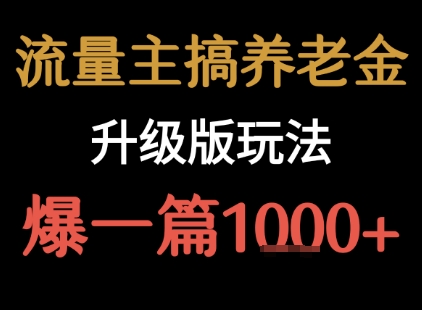 流量主之养老金升级版玩法  爆一篇收益1k+-小白网创