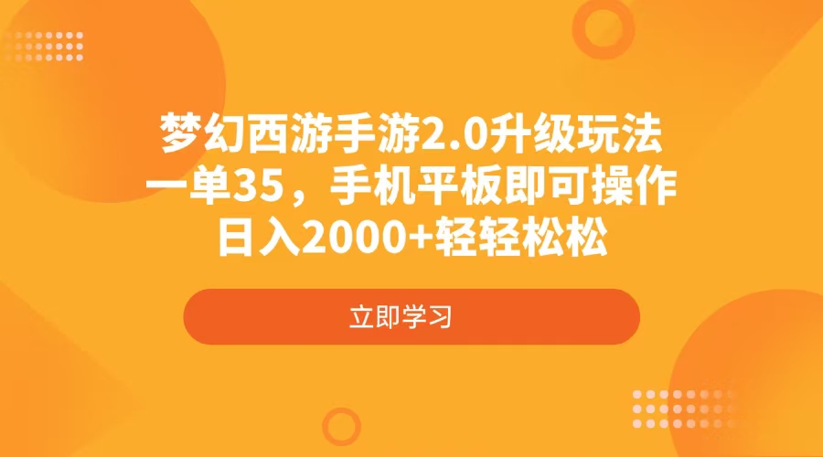 （14138期）梦幻西游手游2.0升级玩法，一单35，手机平板即可操作，日入2000+轻轻松松-小白网创