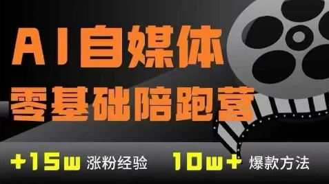 AI自媒体0基础到稳定变现训练营，7大模块带你实现AI自媒体变现-小白网创