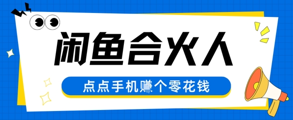 闲鱼合伙人计划，动动手指轻松挣个零花钱-小白网创