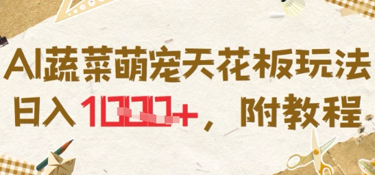 AI蔬菜萌宠天花板玩法，日入多张，附教程-小白网创