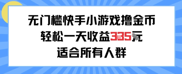 无门槛小游戏撸金币，轻松一天收益3张，适合所有人群，兼职副业皆可-小白网创