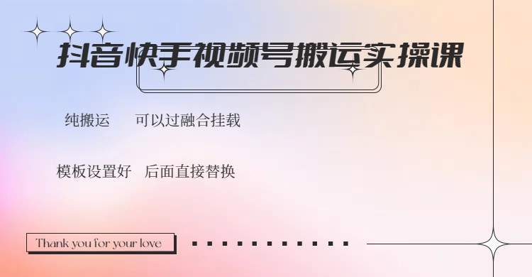 （14399期）抖音快手视频号，搬运教程实操，可以过融合挂载-小白网创