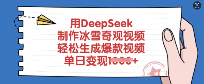 用DeepSeek制作冰雪奇观视频，轻松生成爆款视频，单日变现多张-小白网创