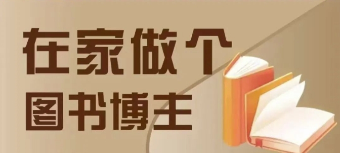 在家做个差异化图书博主，0-1带你入行，4类图书带货方式-小白网创
