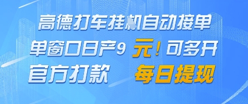 高德地图挂G接单，单窗口日产9元，官方打款，每日提现【揭秘】-小白网创