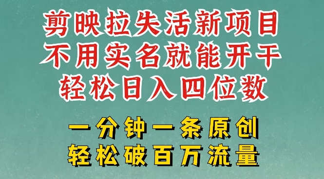 剪映模板拉新，拉失活项目，一周搞了大几k，一分钟一条作品，无需实名也能轻松变现，小白也能轻松干-小白网创