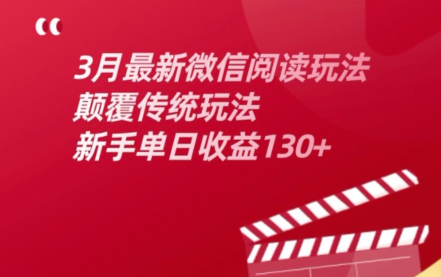 3月最新微信阅读玩法，颠覆传统玩法，新手单日收益130+-小白网创
