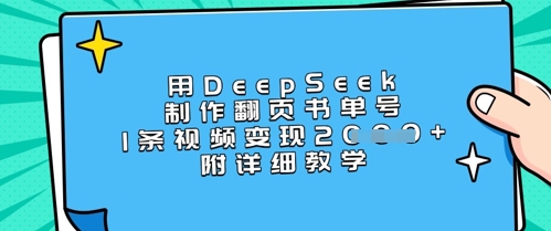 用DeepSeek制作翻页书单号，1条视频变现上千，附详细教学-小白网创