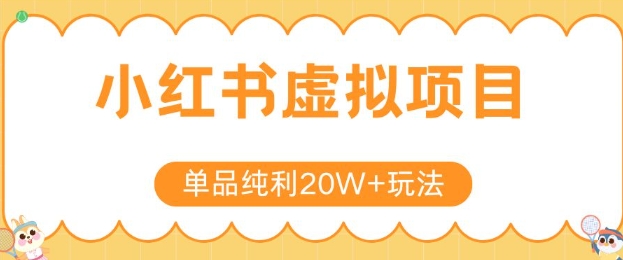 小红书卖虚拟产品，单品纯利20W+玩法分享，4节系列课程-小白网创