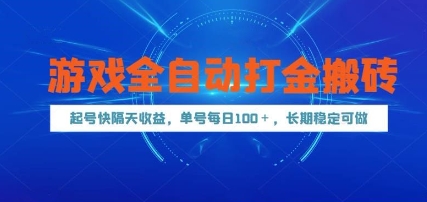 游戏全自动打金搬砖，起号快隔天收益，单号每天100+，长期稳定可做【揭秘】-小白网创