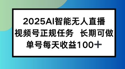 2025AI智能无人直播新玩法，视频号长期稳定任务，单日平均收益1张-小白网创