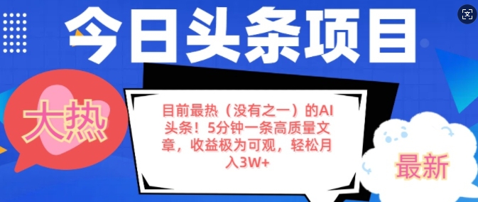 目前最热(没有之一)的AI头条，5分钟一条高质量文章，收益极其可观，轻松月入过W-小白网创