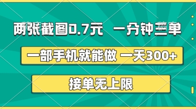 两张截图，一分钟三单，接单无上限，一部手机就能做，一天5张【揭秘】-小白网创