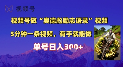 视频号做“奥德彪”经典语录，小白轻松上手，单人单号日入3张+-小白网创