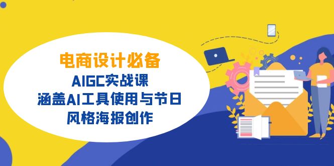 （14522期）电商设计必备！AIGC实战课，涵盖AI工具使用与节日、风格海报创作-小白网创