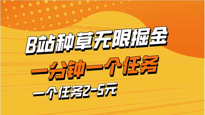 （14377期）b站种草暴力掘金，一分钟一个任务，一个任务2-5元-小白网创