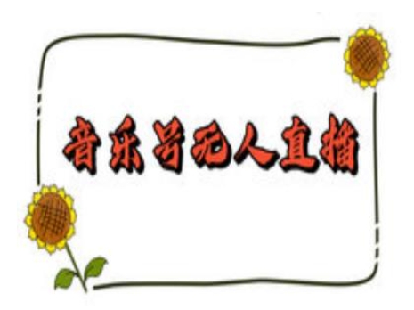 抖音音乐号无人直播间搭建，手把手教你搭建，24小时不断播撸音浪-小白网创