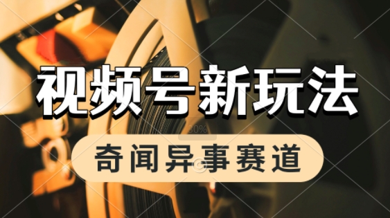 利用奇闻异事视频，挣视频号分成计划收益，每天只需一小时，月入过W，新手小白轻松上手-小白网创