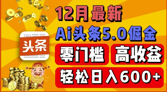 12月最新：ai头条5.0掘金项目，零门槛高收益，一键生成爆款文章，新手小白也能实现日入几张-小白网创