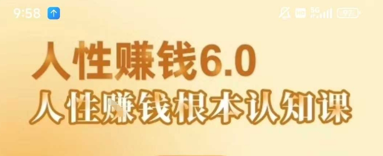村西边老王《人性賺钱6.0》，懂人性賺钱就会很轻松【音频课】-小白网创