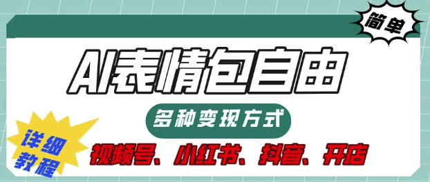表情包自由，多种方式变现，暴fu就靠这一波，附提示词，速来，(附详细操作步骤)-小白网创