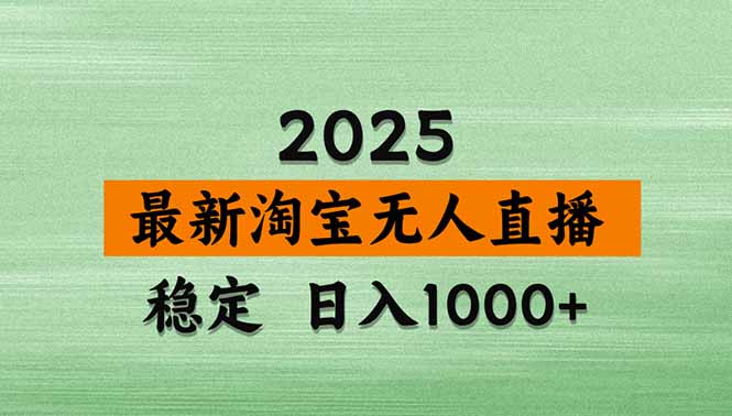 （14426期）淘宝无人直播带货【最新】，日入1000+，不违规不封号，操作简单-小白网创