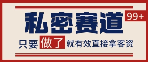 小红书某音私密赛道引流获客 自热矩阵日引200+【揭秘】-小白网创