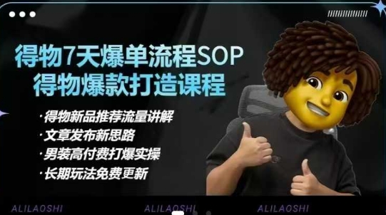 得物电商【合集】得物选品逻辑、细节优化、定价、爆款打造，7天打爆单品SOP，细致教学等-小白网创