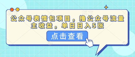 公众号表情包项目，撸公众号流量主收益，单日收益5张-小白网创