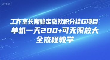 工作室长期稳定微软积分挂G项目，单机一天200+可无限放大，全流程教学【揭秘】-小白网创