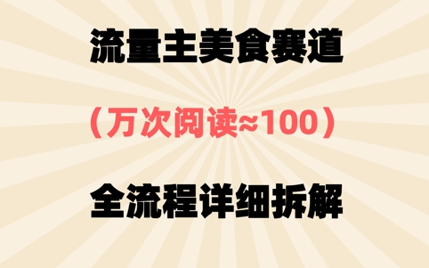 公众号流量主美食赛道，三天一个10W+爆款，非常值得去做-小白网创