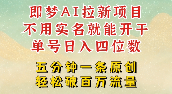 2025抖音新项目，即梦AI拉新，不用实名就能做，几分钟一条原创作品，全职干单日收益突破四位数-小白网创
