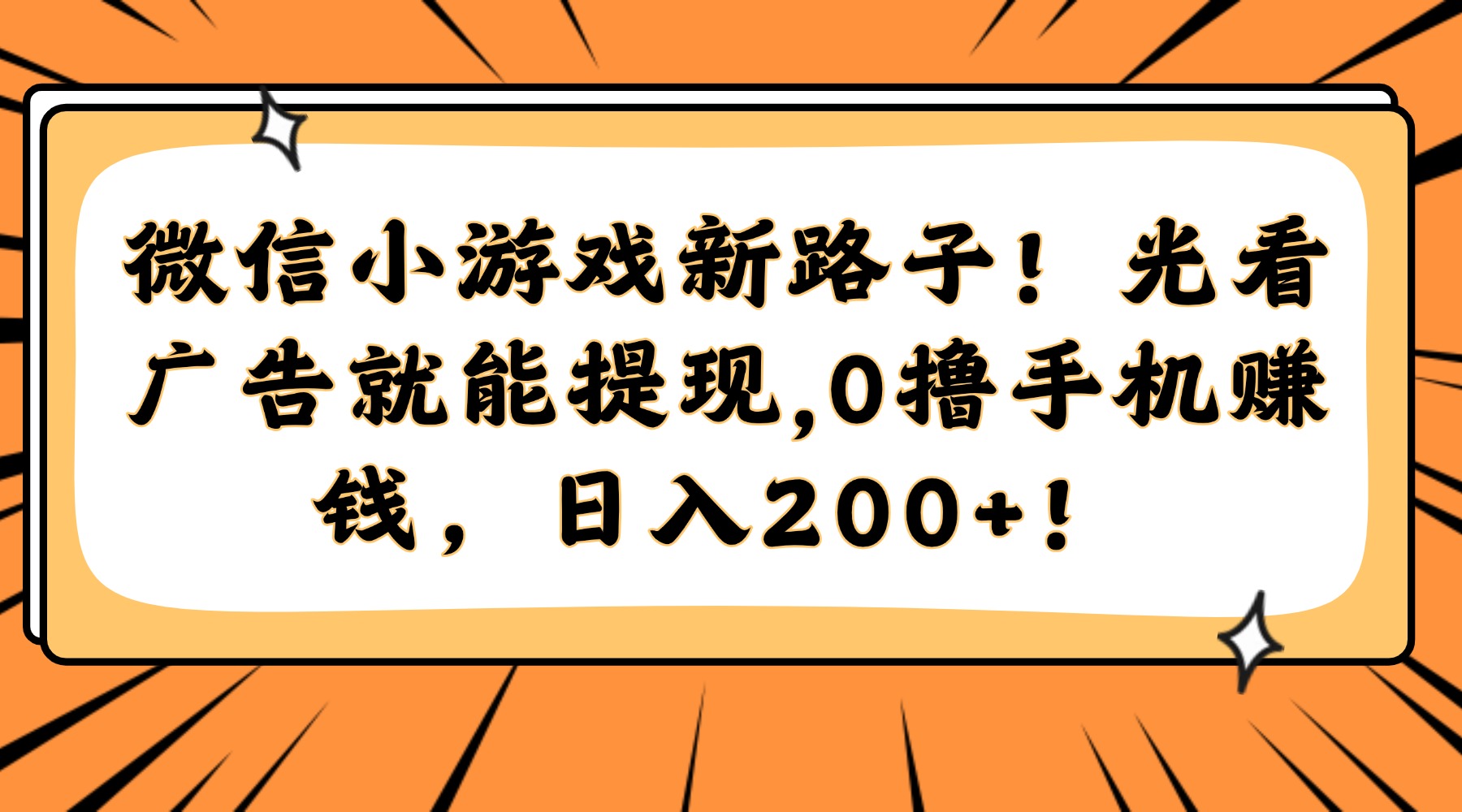 （14864期）微信小游戏新路子！光看广告就能提现，0撸手机赚钱，日入200+！-小白网创