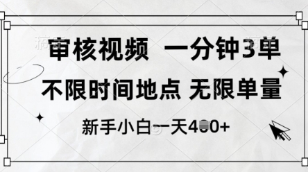 审核视频，10秒一单，不限时间，不限单量，新人小白一天4张+【揭秘】-小白网创