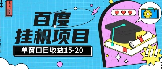 百度极速全自动打金实操项目单日单窗口15-20+小白轻松上手【揭秘】-小白网创