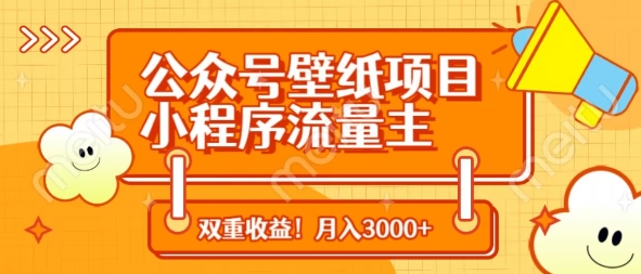 公众号壁纸项目，小程序流量主双收益，月入3000+-小白网创