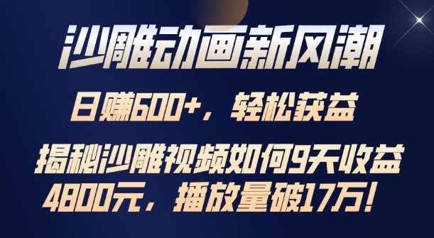 沙雕动画新风潮，轻松获益，揭把沙雕视频如何9天收益4.8k，播放量破7w-小白网创
