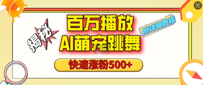 百万播放的AI萌宠跳舞玩法，快速涨粉500+，视频号快速起号，1分钟教会你(附详细教程)-小白网创
