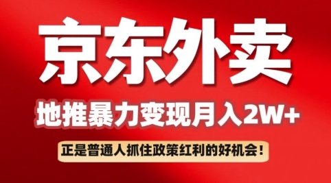 京东外卖拉新：一单170，最高190，小白也能轻松做(附保姆级教程)-小白网创