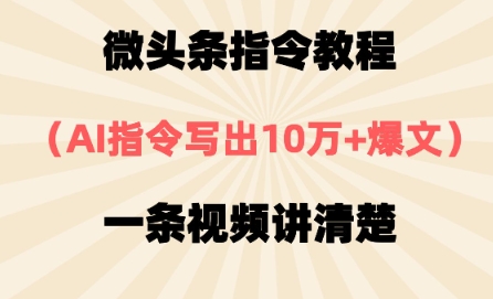 微头条指令教程，AI指令写出10万+爆文，每天多挣2张+-小白网创