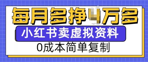 小红书虚拟资料项目，0成本简单复制，每个月多挣1W【揭秘】-小白网创