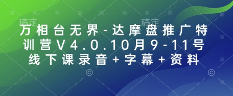万相台无界-达摩盘推广特训营V4.0.10月9-11号线下课录音+字幕+资料-小白网创