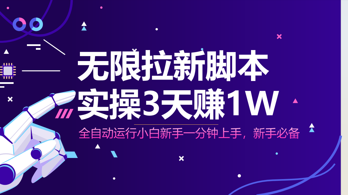 （14543期）无限拉新脚本，全自动运行，实测3天赚1W，小白日入1000+-小白网创