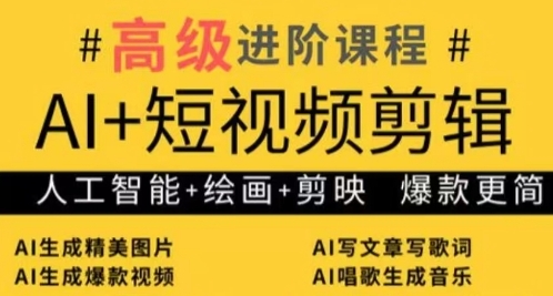 AI+短视频剪辑，人工智能+绘画+剪映，爆款秘籍进阶教学-小白网创