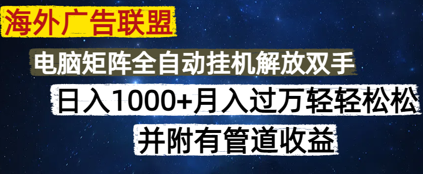 （14540期）海外广告联盟每天几分钟日入1000+无脑操作，可矩阵并附有管道收益-小白网创